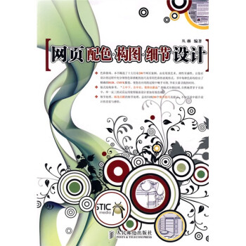 《网页配色·构图：细节设计》[45M]百度网盘|pdf下载|亲测有效