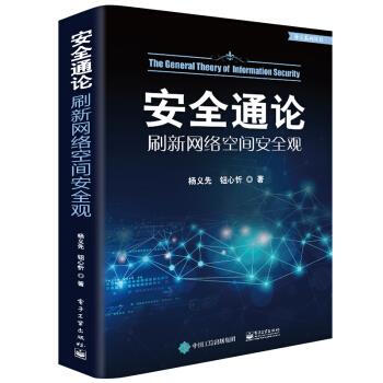《安全通论――刷新网络空间安全观杨义先》[73M]百度网盘|pdf下载|亲测有效