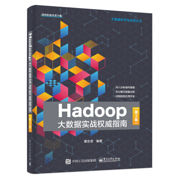《Hadoop大数据实战权威指南》[62M]百度网盘|pdf下载|亲测有效