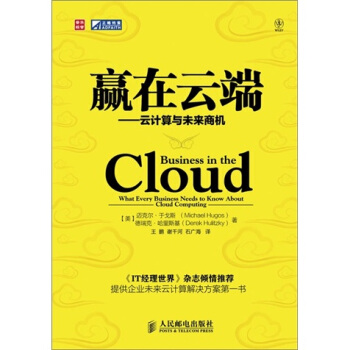 《赢在云端：云计算与未来商机》[71M]百度网盘|pdf下载|亲测有效