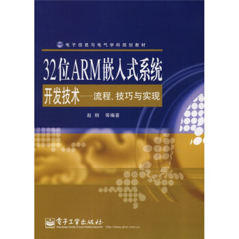 《电子信息电气学科规划教材·位ARM嵌入式系统开发技术：流程、技巧与实现》[73M]百度网盘|pdf下载|亲测有效