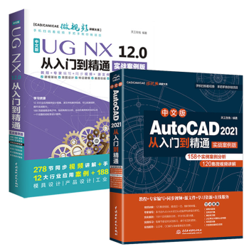 《AutoCADcadug教程书籍中文版UGNX.0从入门到精通实战案例版工程设计》[51M]百度网盘|pdf下载|亲测有效