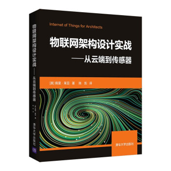 《物联网架构设计实战——从云端到传感器》[76M]百度网盘|pdf下载|亲测有效