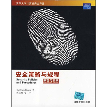 《安全策略与规程：原理与实践》[87M]百度网盘|pdf下载|亲测有效