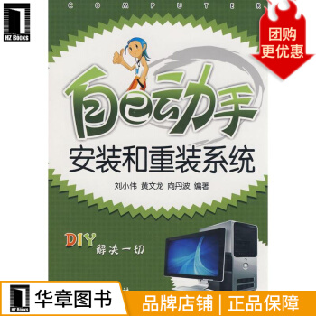 《自己动手安装和重装系统计算机与互联网》[92M]百度网盘|pdf下载|亲测有效