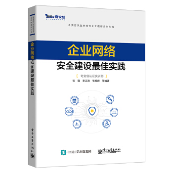 《企业网络安全建设最佳实践》[99M]百度网盘|pdf下载|亲测有效
