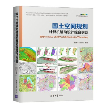 《国土空间规划计算机辅助设计综合实践：使用AutoCAD》[77M]百度网盘|pdf下载|亲测有效