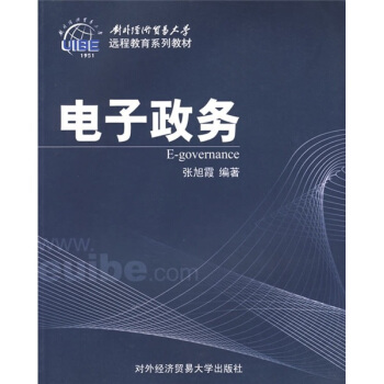 《对外经济贸易远程系列教材：电子政务》[65M]百度网盘|pdf下载|亲测有效
