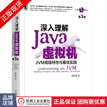 《深入理解Java虚拟机：JVM高级特性与最佳实践新版周志明》[93M]百度网盘|pdf下载|亲测有效