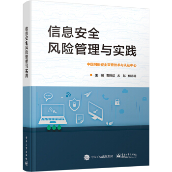 《信息安全风险管理与实践》[43M]百度网盘|pdf下载|亲测有效