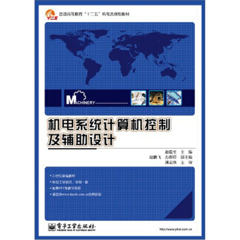 《机电系统计算机控制及辅助设计》[89M]百度网盘|pdf下载|亲测有效