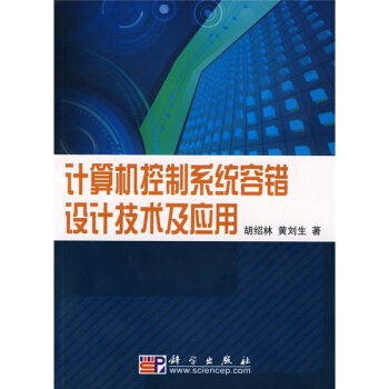 《计算机控制系统容错设计技术及应用》[99M]百度网盘|pdf下载|亲测有效