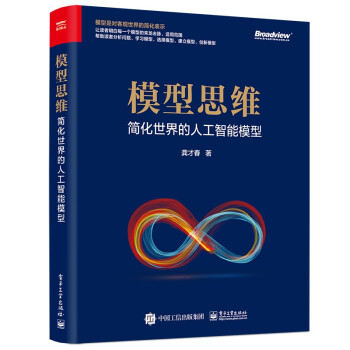 《模型思维：简化世界的人工智能模型》[91M]百度网盘|pdf下载|亲测有效