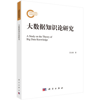 《大数据知识论研究》[65M]百度网盘|pdf下载|亲测有效
