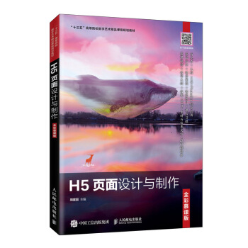 《H5页面设计与制作》[44M]百度网盘|pdf下载|亲测有效