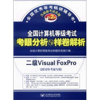 《全国计算机等级考试考眼分析与样卷解析：二级VisualFoxPro》[68M]百度网盘|pdf下载|亲测有效
