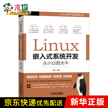 《Linux嵌入式系统开发从小白到大牛》[89M]百度网盘|pdf下载|亲测有效