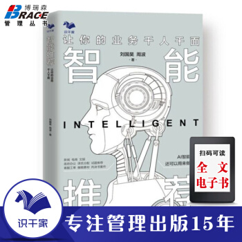 《智能推荐：让你的业务千人千面AI应用大数据运用》[48M]百度网盘|pdf下载|亲测有效