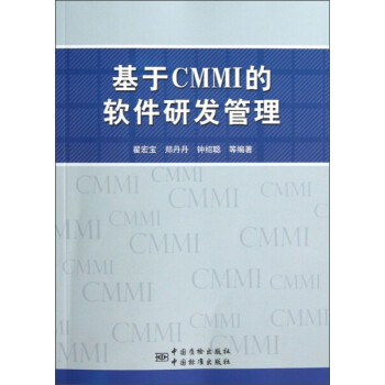 《基于CMMI的软件研发管理中国标准翟宏宝,等》[66M]百度网盘|pdf下载|亲测有效