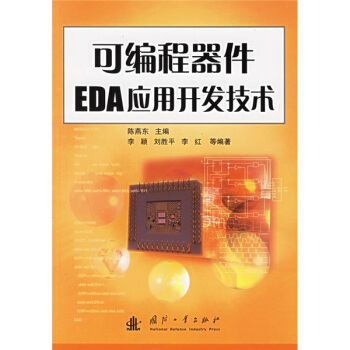 《可编程器件EDA应用开发技术》[51M]百度网盘|pdf下载|亲测有效