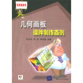 《几何画板课件制作百例》[63M]百度网盘|pdf下载|亲测有效