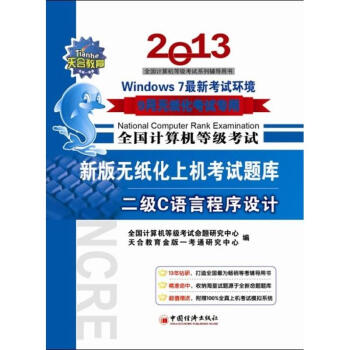 《全国计算机等级考试新版无纸化上机考试题库2级C语言程序设计》[82M]百度网盘|pdf下载|亲测有效