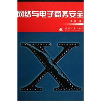 《网络与电子商务安全》[53M]百度网盘|pdf下载|亲测有效