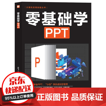 《零基础学PPT办公软件基础精通从入门到精通计算机实用技能全图解实战案例全解析书籍》[92M]百度网盘|pdf下载|亲测有效
