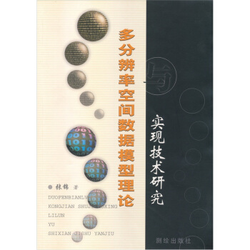 《多分辩率空间模型理论实现技术研究》[47M]百度网盘|pdf下载|亲测有效