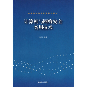 《计算机与网络安全实用技术》[62M]百度网盘|pdf下载|亲测有效