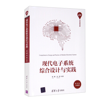 《现代电子系统综合设计与实践》[81M]百度网盘|pdf下载|亲测有效