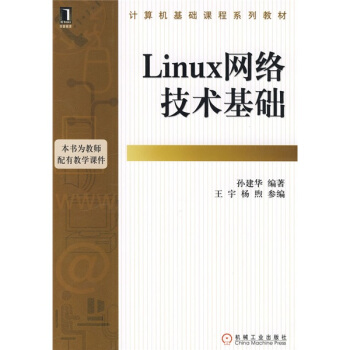 《计算机基础课程系列教材：Linux网络技术基础》[75M]百度网盘|pdf下载|亲测有效