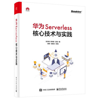 《华为Serverless核心技术与实践》[71M]百度网盘|pdf下载|亲测有效