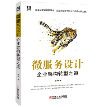 《微服务设计：企业架构转型之道》[44M]百度网盘|pdf下载|亲测有效