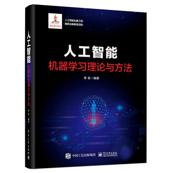 《人工智能出版工程人工智能：机器学习理论与方法》[64M]百度网盘|pdf下载|亲测有效