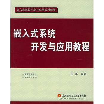 《嵌入式系统开发与应用教程》[74M]百度网盘|pdf下载|亲测有效