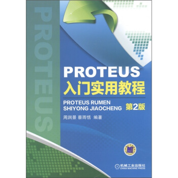 《PROTEUS入门实用教程》[51M]百度网盘|pdf下载|亲测有效