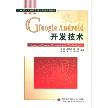 《嵌入式系统设计与开发系列丛书：GoogleAndroid开发技术》[62M]百度网盘|pdf下载|亲测有效