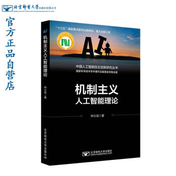 《机制主义人工智能理论》[66M]百度网盘|pdf下载|亲测有效