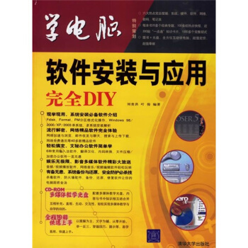 《软件安装与应用完全DIY》[53M]百度网盘|pdf下载|亲测有效