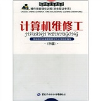 《计算机维修工》[57M]百度网盘|pdf下载|亲测有效