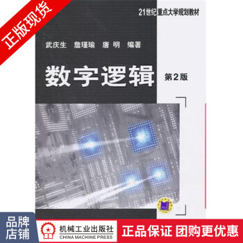 《数字逻辑》[64M]百度网盘|pdf下载|亲测有效