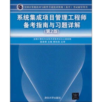 《系统集成项目管理工程师备考指南与习题详解》[77M]百度网盘|pdf下载|亲测有效