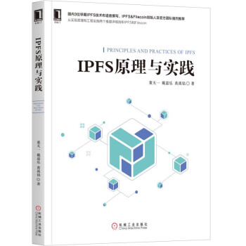 《IPFS原理与实践》[64M]百度网盘|pdf下载|亲测有效