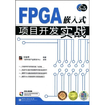 《嵌入式开发专家：FPGA嵌入式项目开发实战》[51M]百度网盘|pdf下载|亲测有效