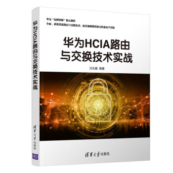 《华为HCIA路由与交换技术实战》[59M]百度网盘|pdf下载|亲测有效