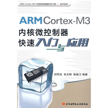 《ARMCortex-M3内核微控制器快速入门与应用》[99M]百度网盘|pdf下载|亲测有效