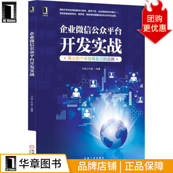 《企业微信公众平台开发实战：再小的个体也有自己的品牌计算机与互联网》[94M]百度网盘|pdf下载|亲测有效