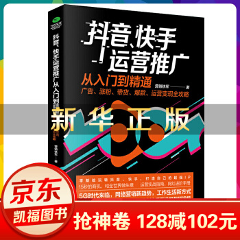 《抖音、快手运营推广从入门到精通:广告、涨粉、带货、、运营变现全攻略》[40M]百度网盘|pdf下载|亲测有效