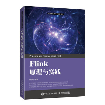 《Flink原理与实践》[98M]百度网盘|pdf下载|亲测有效